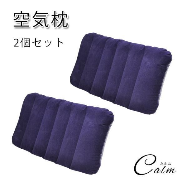 空気枕 まくら 2個セット エアー枕 エアーピロー 枕 軽量 キャンプ アウトドア ネックピロー