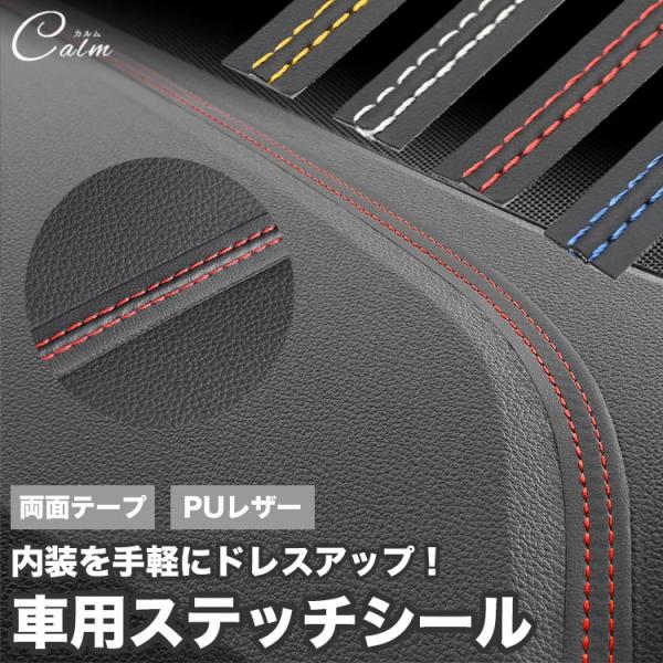 車用 ステッチシール ステッチ シール ステッカー テープ 車 カスタム ドレスアップ インテリア ...