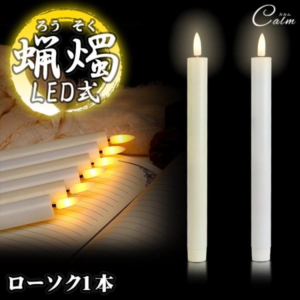 LED ろうそく 1本 火を使わない 電池式 蝋燭 ローソク 揺らぎ 教会 葬祭 パーティー キャン...