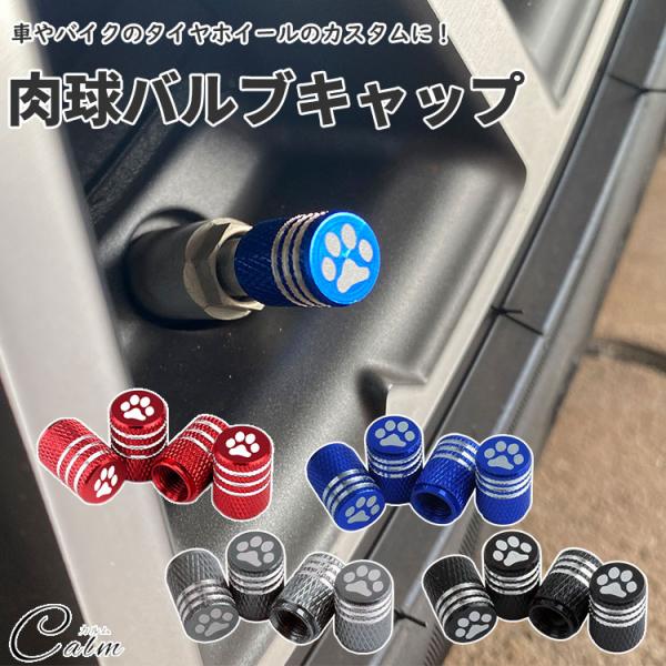 バルブキャップ エアバルブキャップ 4個入り タイヤ ホイール  車 バイク カスタム 肉球