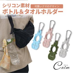 ペットボトル ホルダー タオルホルダー カラビナ タオル アウトドア キャンプ 登山 レジャー かわいい くま 動物 持ち運び キーホルダー 子供ドリンク