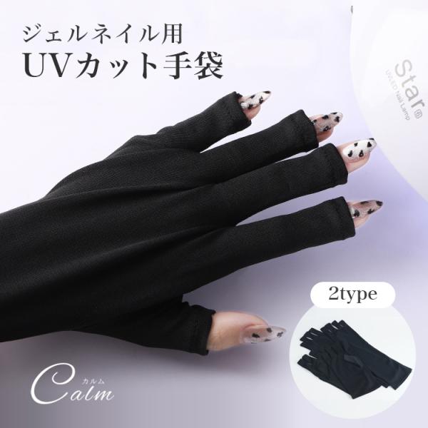 UVカット ネイル 手袋 ネイル用 ネイルケア グローブ 紫外線対策 ジェルネイル UVライト対策 ...