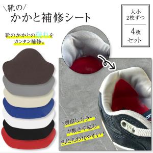 4枚セット 補修シート かかと 2サイズ パッ...の詳細画像1