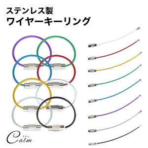 ワイヤーキーリング キーチェーン キーホルダー ステンレス ロックワイヤー アクセサリー 8cm 1.5mm 単品