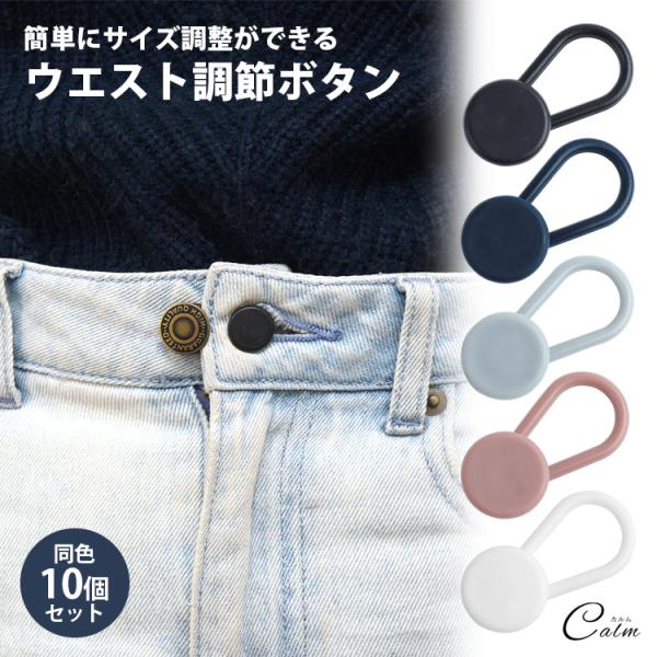 ウエスト アジャスター 調整 10個セット ボタン ウエスト サイズ直し 伸ばす パンツ ズボン ジ...