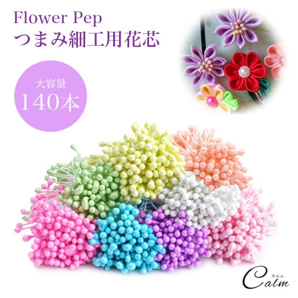 花芯 パーツ フラワーペップ 60mm 140本セット アートフラワー 布花 つまみ細工 花びらパー...
