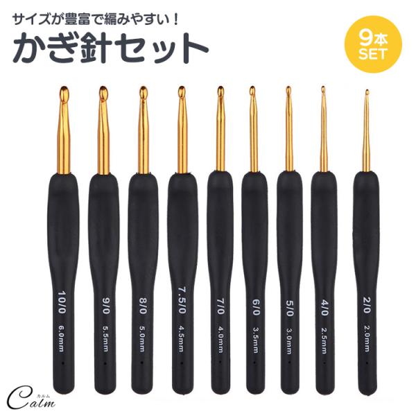 編み針 かぎ針 9本 セット 手あみ針 かぎ針編み 毛糸針 編み物 かぎ針 レース針 編み針 かわい...