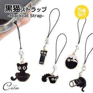 黒猫 ストラップ キーホルダー 黒ねこ 猫 5個セット かわいい 軽量