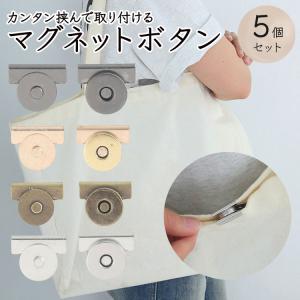 5個セット スナップ マグネットボタン バッグ...の詳細画像1