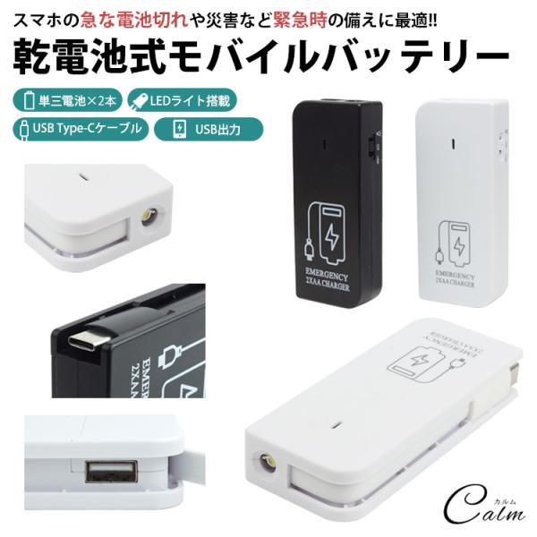 電池式 モバイルバッテリー LEDライト 単3形電池 2本 Type-C USBポート USB出力 ...