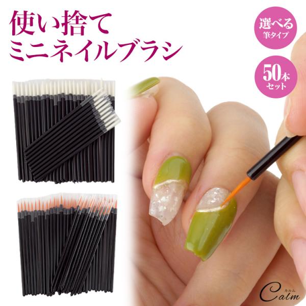 ネイル ジェルネイル 使い捨て アイライナー 筆 ブラシ 50本 大容量 アプリケーター ジェル メ...