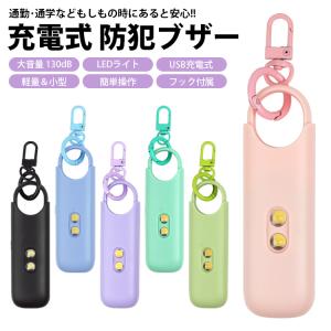 防犯ブザー USB充電式 130dB LEDラ...の詳細画像1