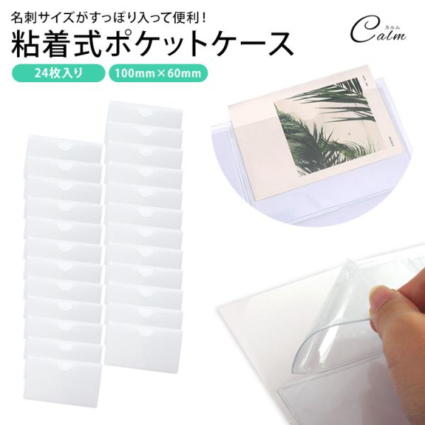 ポケットシール 24枚 名刺 カード クリア 貼れる カードポケット カードホルダー ラベルホルダー...