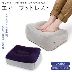 フットレスト エアーフットレスト 空気 足置き...の詳細画像1