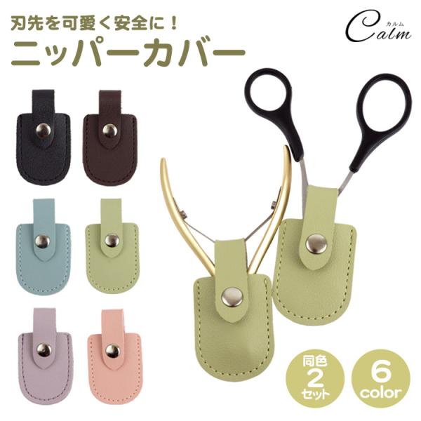 ニッパーカバー ニッパーキャップ ニッパーケース 無地 PUレザー ニッパー カバー キューティクル...