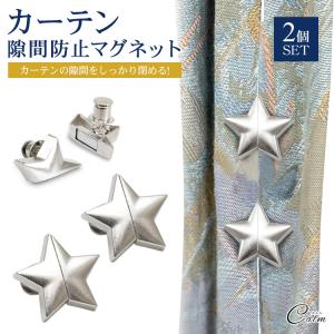 カーテン 隙間防止 星 スター シルバー マグネット カーテンマグネット マグネットピン 2セット インテリア レースカーテン カーテン留め カーテンピン おしゃれ