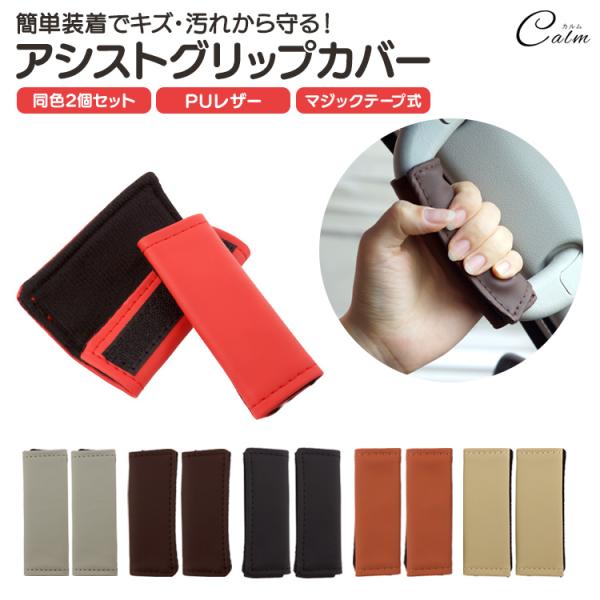 アシストグリップカバー 2個セット 取っ手 カー用品 車 内装 ドレスアップ 汚れ 傷 防止 滑り止...