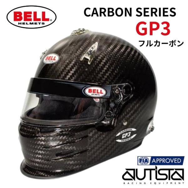 BELL ベル ヘルメット GP3 カーボン FIA8859-2015 SNELL SA2020