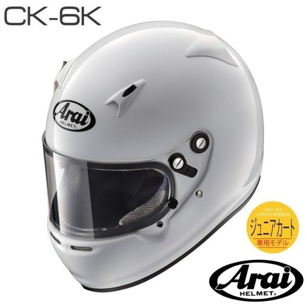 ヘルメット アライ Arai フルフェイスヘルメット ホワイト CK-6K ジュニア カート SNE...