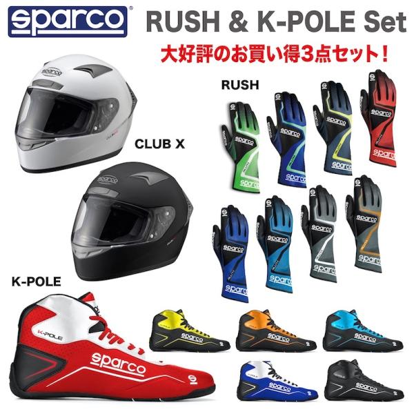 スパルコ ヘルメット グローブ シューズ 3点セット RUSH &amp; K-POLE SET 走行会 カ...