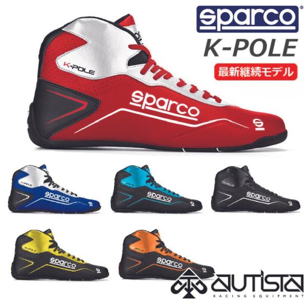 Sparco スパルコ レーシングシューズ K-POLE ケーポール カート用 カート 走行会