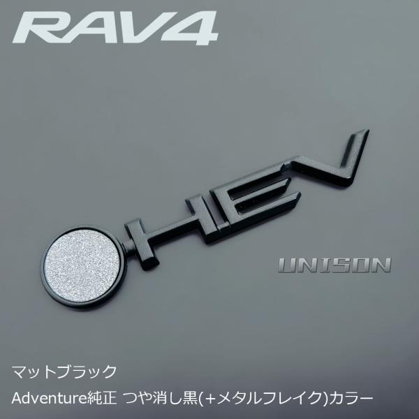 RAV4 マットブラック(ツヤ消し黒)エンブレム(純正Adventureエンブレム近似色) HEVエ...
