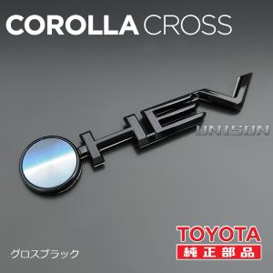 カローラクロス 純正ブラック(ツヤ黒)エンブレム HEVエンブレム