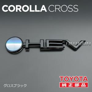 カローラクロス 純正ブラック(ツヤ黒)エンブレ...の詳細画像2