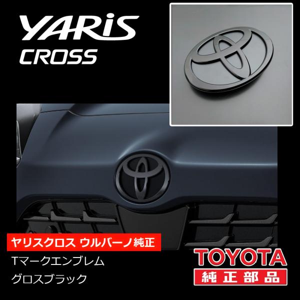 ヤリスクロス ウルバーノ純正ブラック(ツヤ黒)エンブレム フロントTマークエンブレム（トヨタマーク）