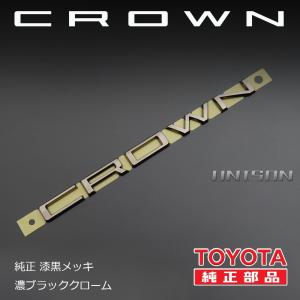 クラウン TOYOTA純正漆黒メッキ(濃ブラッククローム)エンブレム CROWNエンブレム（CROWNロゴ）