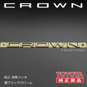 クラウン TOYOTA純正漆黒メッキ(濃ブラッ...の詳細画像1