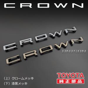 クラウン TOYOTA純正漆黒メッキ(濃ブラッ...の詳細画像2
