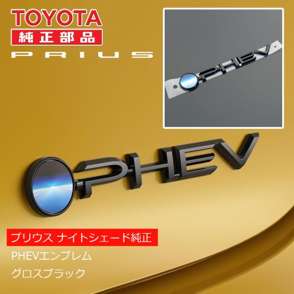 60プリウス ナイトシェード純正ブラック（ツヤ黒）エンブレム PHEVエンブレム
