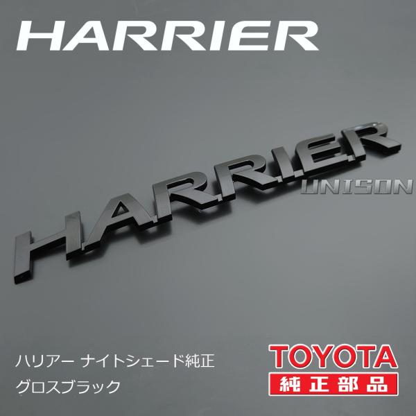 80ハリアー ナイトシェード純正ブラック(ツヤ黒)エンブレム  HARRIERエンブレム（HARRI...