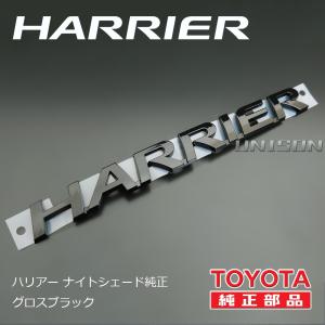 80ハリアー ナイトシェード純正ブラック(ツヤ...の詳細画像1