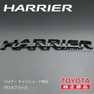 80ハリアー ナイトシェード純正ブラック(ツヤ...の詳細画像2