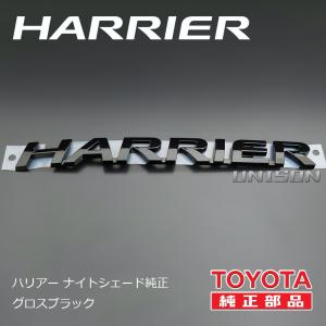 80ハリアー ナイトシェード純正ブラック(ツヤ...の詳細画像3