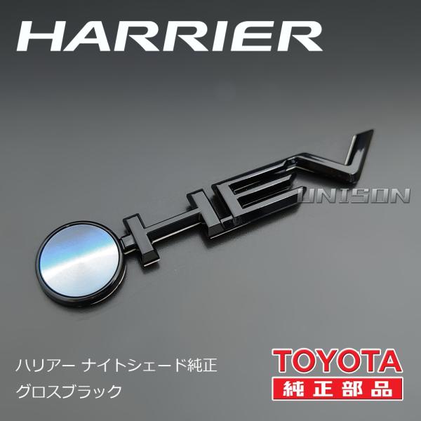 80ハリアー ナイトシェード純正ブラック(ツヤ黒)エンブレム HEVエンブレム