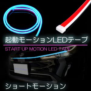起動モーションLEDフレキシブルテープ【ショートモーション・ライトブルー】｜auto-acp