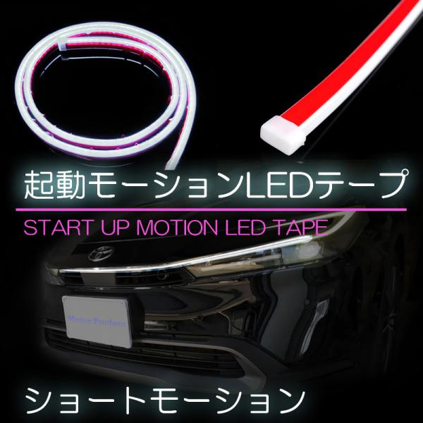 起動モーションLEDフレキシブルテープ【ショートモーション・ホワイト】