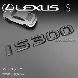 レクサスIS300　マットブラック(ツヤ消し黒)エンブレム