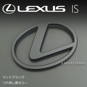 レクサスIS(4型/R8年〜)　マットブラック(ツヤ消し黒) フロントLマークエンブレム（Lオーナメント）