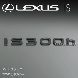 レクサスIS300h(4型/R8年〜) マット...の詳細画像1
