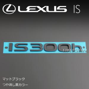 レクサスIS300h(4型/R8年〜) マット...の詳細画像3