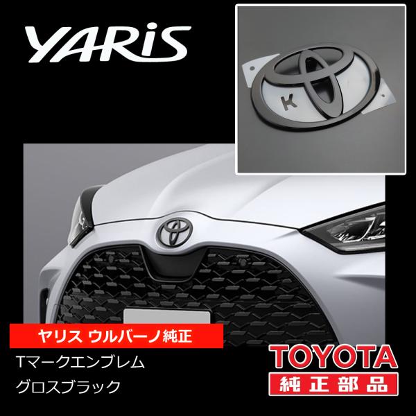ヤリス ウルバーノ純正ブラック(ツヤ黒)エンブレム フロントTマークエンブレム（トヨタマーク）