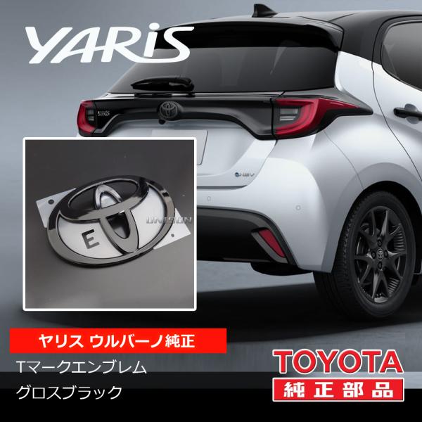 ヤリス ウルバーノ純正ブラック(ツヤ黒)エンブレム リアTマークエンブレム（トヨタマーク）