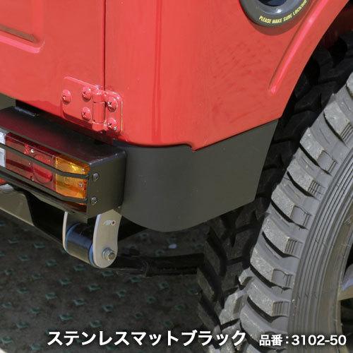 APIO アピオ リアコーナーガーニッシュ 左右セット ステンレスブラック ジムニー SJ30 / ...