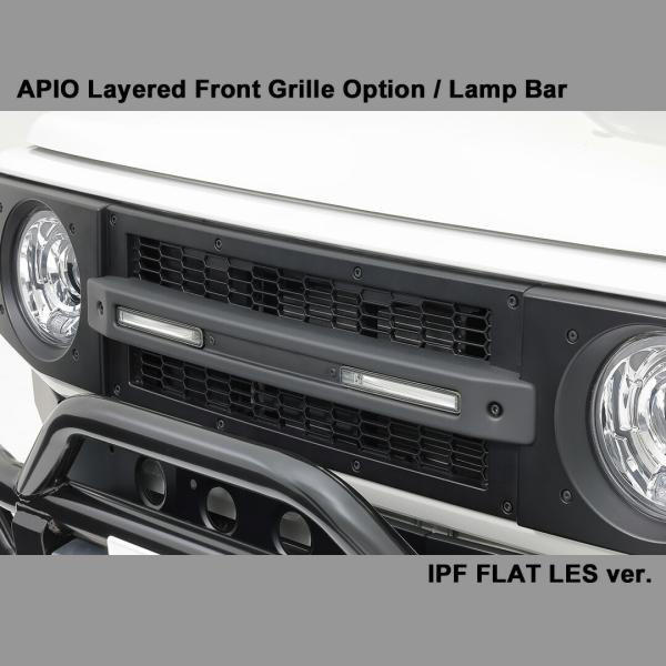 APIO アピオ レイヤードグリル オプション ランプバー フラットLESタイプ ジムニー / ジム...