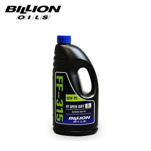 BILLION ビリオン ミッションオイル FF-315 オープンデフ専用