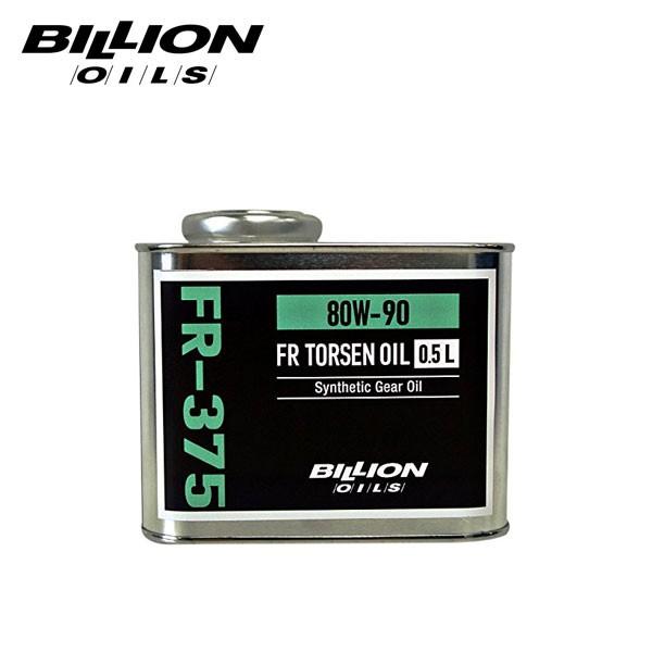 BILLION ビリオン デフオイル FR-375 トルセンデフ専用 80W-90 0.5L